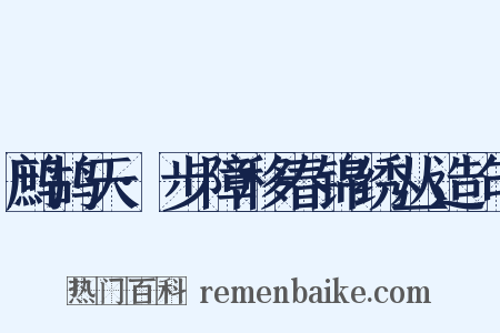 鹧鸪天·步障移春锦绣丛造句是什么意思的图片